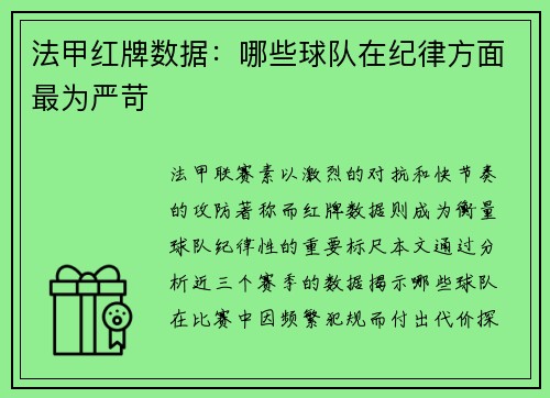 法甲红牌数据：哪些球队在纪律方面最为严苛