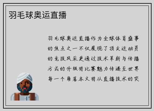 羽毛球奥运直播