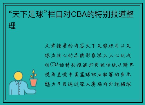 “天下足球”栏目对CBA的特别报道整理