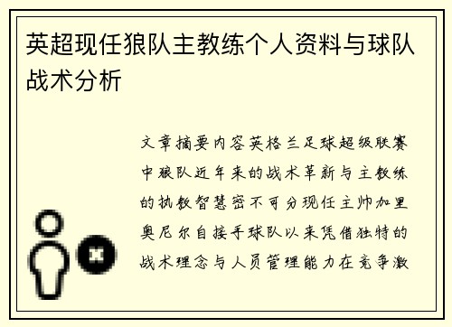 英超现任狼队主教练个人资料与球队战术分析
