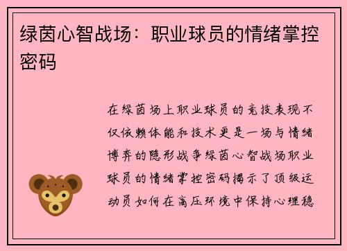 绿茵心智战场：职业球员的情绪掌控密码