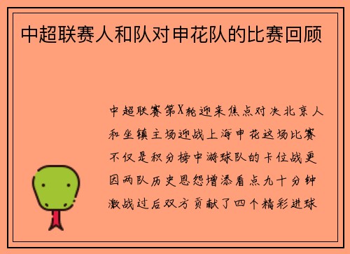 中超联赛人和队对申花队的比赛回顾