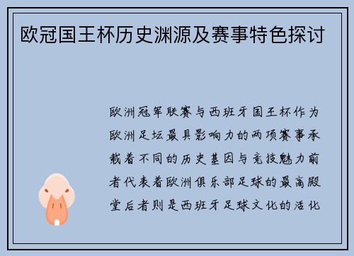 欧冠国王杯历史渊源及赛事特色探讨