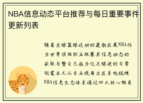 NBA信息动态平台推荐与每日重要事件更新列表