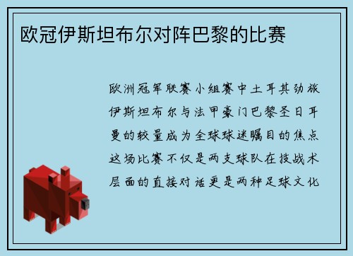 欧冠伊斯坦布尔对阵巴黎的比赛