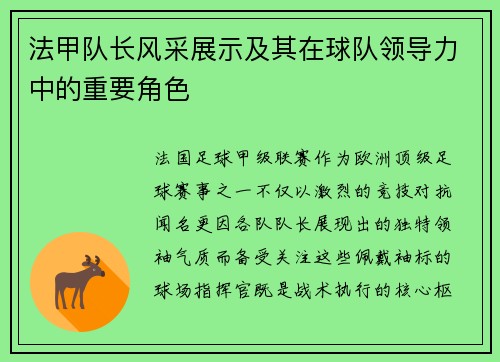 法甲队长风采展示及其在球队领导力中的重要角色