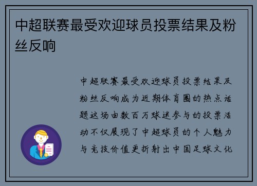 中超联赛最受欢迎球员投票结果及粉丝反响