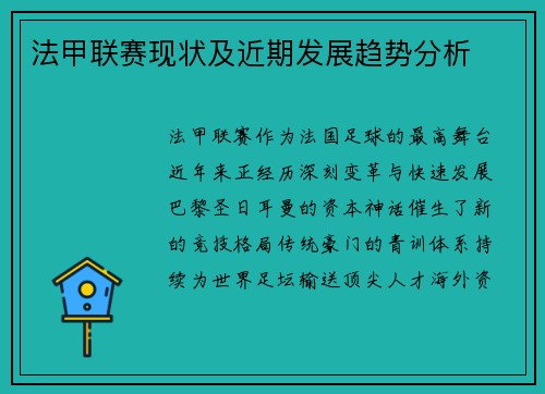 法甲联赛现状及近期发展趋势分析