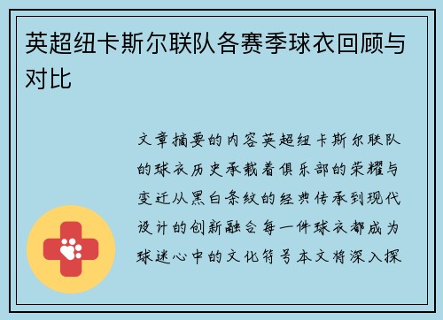 英超纽卡斯尔联队各赛季球衣回顾与对比