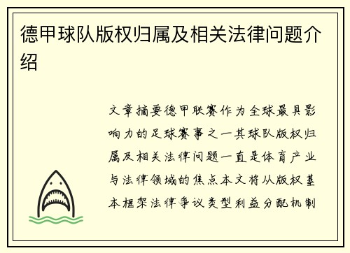 德甲球队版权归属及相关法律问题介绍
