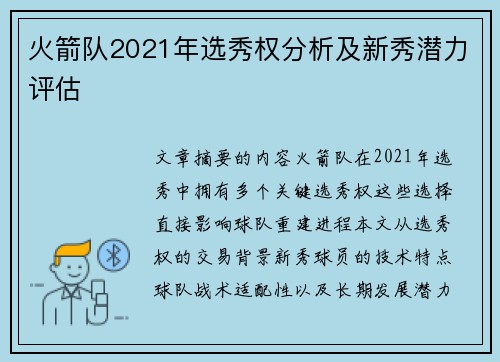 火箭队2021年选秀权分析及新秀潜力评估