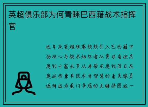 英超俱乐部为何青睐巴西籍战术指挥官