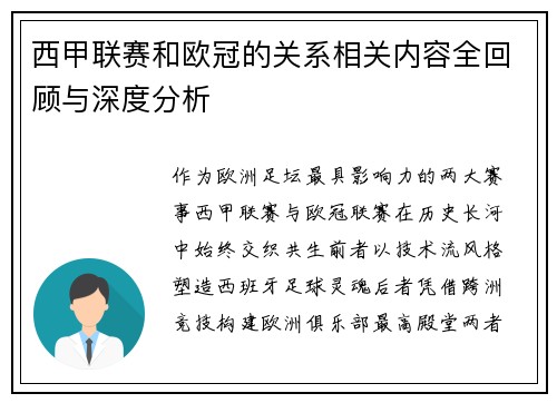 西甲联赛和欧冠的关系相关内容全回顾与深度分析
