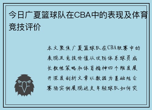 今日广夏篮球队在CBA中的表现及体育竞技评价