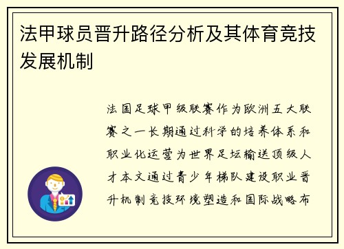 法甲球员晋升路径分析及其体育竞技发展机制