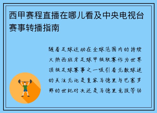 西甲赛程直播在哪儿看及中央电视台赛事转播指南