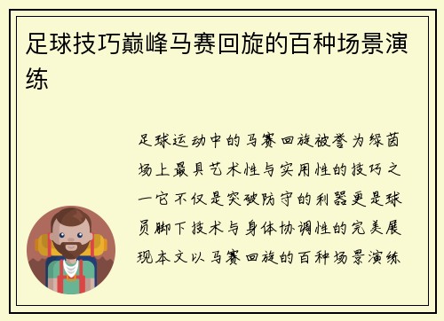 足球技巧巅峰马赛回旋的百种场景演练