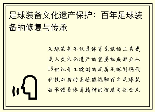 足球装备文化遗产保护：百年足球装备的修复与传承