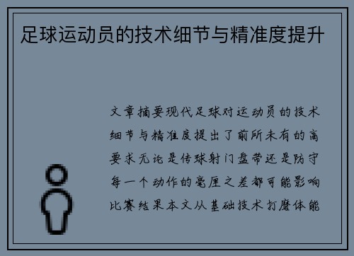 足球运动员的技术细节与精准度提升