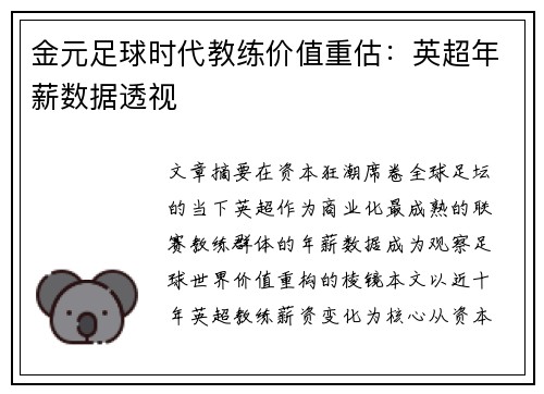 金元足球时代教练价值重估：英超年薪数据透视