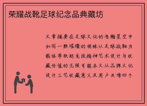 荣耀战靴足球纪念品典藏坊