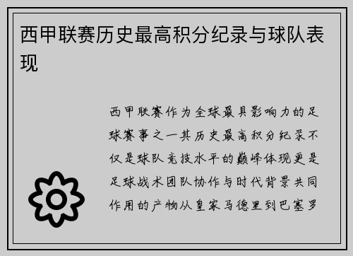 西甲联赛历史最高积分纪录与球队表现