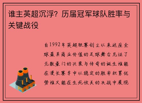 谁主英超沉浮？历届冠军球队胜率与关键战役