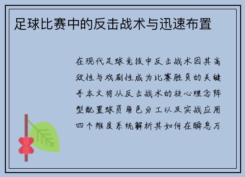 足球比赛中的反击战术与迅速布置