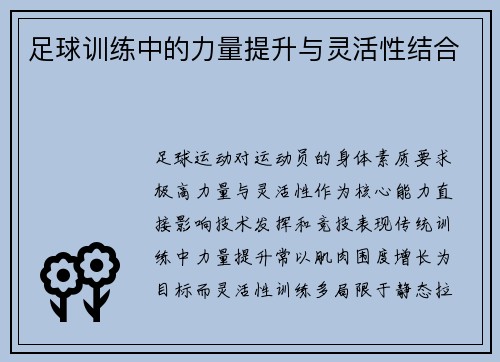 足球训练中的力量提升与灵活性结合