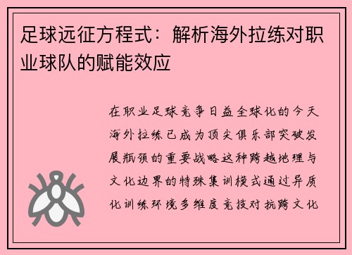 足球远征方程式：解析海外拉练对职业球队的赋能效应