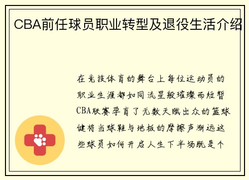 CBA前任球员职业转型及退役生活介绍