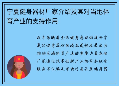 宁夏健身器材厂家介绍及其对当地体育产业的支持作用