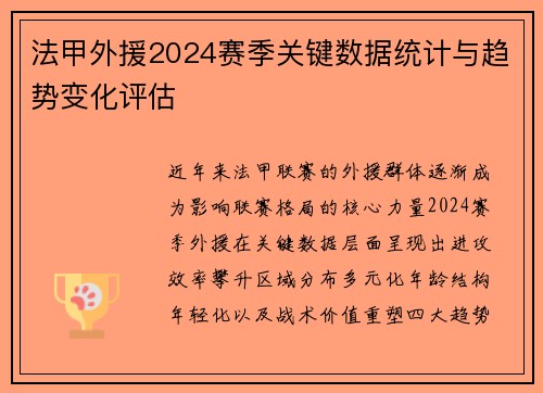 法甲外援2024赛季关键数据统计与趋势变化评估