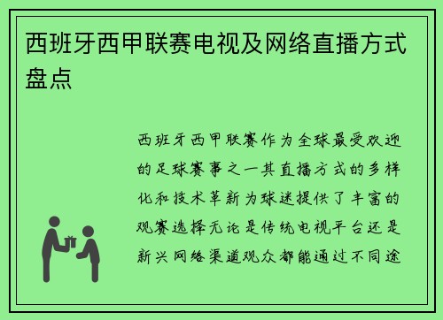 西班牙西甲联赛电视及网络直播方式盘点