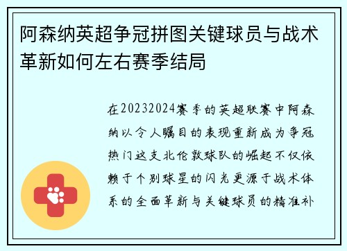 阿森纳英超争冠拼图关键球员与战术革新如何左右赛季结局
