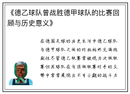 《德乙球队曾战胜德甲球队的比赛回顾与历史意义》
