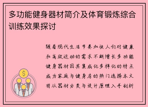 多功能健身器材简介及体育锻炼综合训练效果探讨