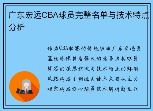广东宏远CBA球员完整名单与技术特点分析