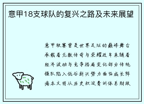 意甲18支球队的复兴之路及未来展望