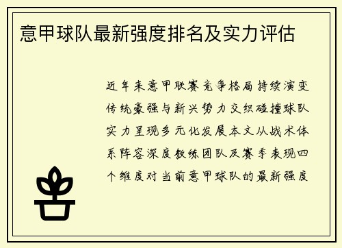 意甲球队最新强度排名及实力评估