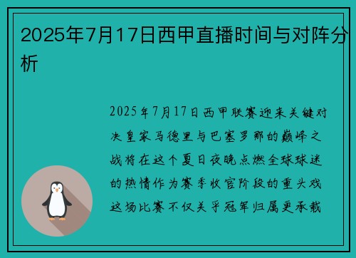 2025年7月17日西甲直播时间与对阵分析
