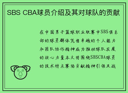 SBS CBA球员介绍及其对球队的贡献