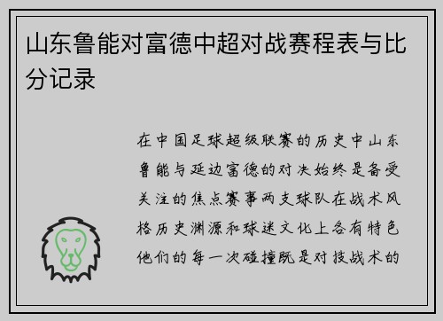 山东鲁能对富德中超对战赛程表与比分记录