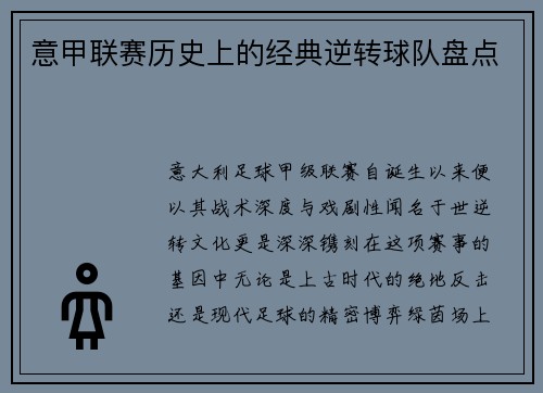 意甲联赛历史上的经典逆转球队盘点