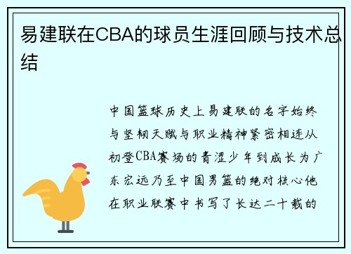 易建联在CBA的球员生涯回顾与技术总结