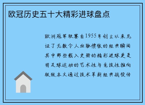 欧冠历史五十大精彩进球盘点