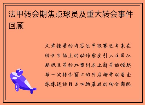 法甲转会期焦点球员及重大转会事件回顾