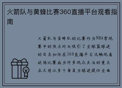 火箭队与黄蜂比赛360直播平台观看指南