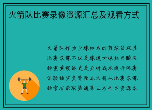火箭队比赛录像资源汇总及观看方式