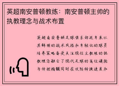 英超南安普顿教练：南安普顿主帅的执教理念与战术布置